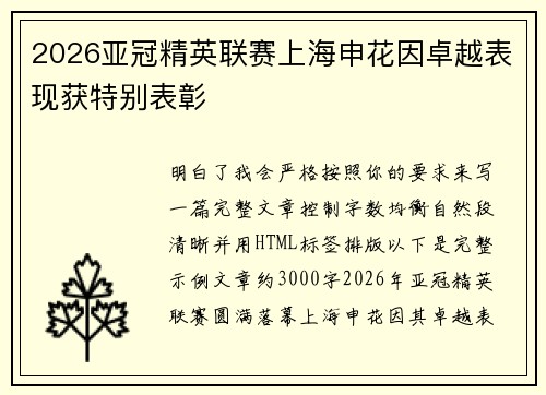 2026亚冠精英联赛上海申花因卓越表现获特别表彰
