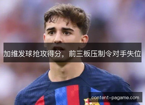 加维发球抢攻得分，前三板压制令对手失位