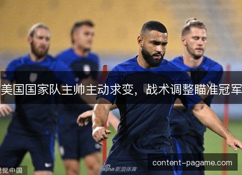 美国国家队主帅主动求变，战术调整瞄准冠军