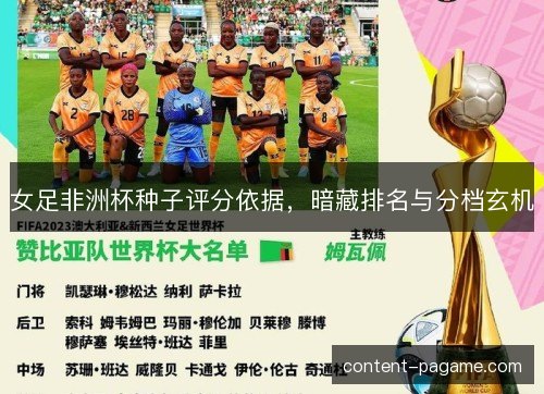 女足非洲杯种子评分依据，暗藏排名与分档玄机