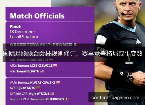 国际足联联合会杯规则修订,赛事竞争格局或生变数 国际足联联合会杯规则修订,赛事竞争格局或生变数