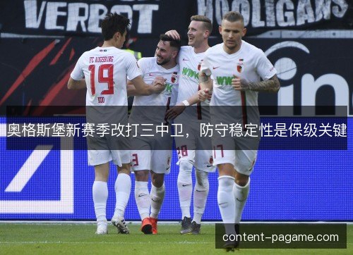 奥格斯堡新赛季改打三中卫，防守稳定性是保级关键